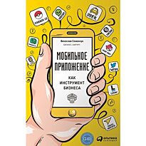 Семенчук В.: Мобильное приложение как инструмент бизнеса