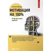 Иванова С.: Мотивация на 100%: а где же у него кнопка?