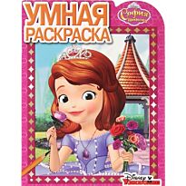 Умная раскраска N 17033 "София Прекрасная"