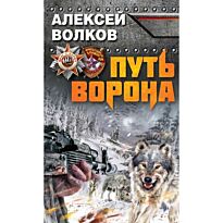 Волков А.А.: Путь Ворона