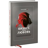 Лукина О.: Бизнес и/или любовь. Шесть историй трансформации лидеров: от эффективности к самореализации