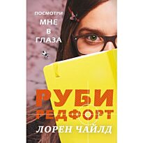 Чайлд Лорен: Посмотри мне в глаза