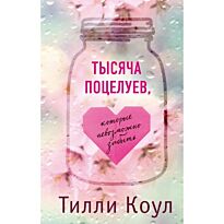 Коул Т.: Тысяча поцелуев, которые невозможно забыть