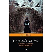 Гоголь Н. В.: Вечера на хуторе близ Диканьки. Pocket book (обложка)