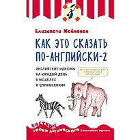Хейнонен Е.: Как это сказать по-английски - 2. Английские идиомы на каждый день в моделях и упражнениях
