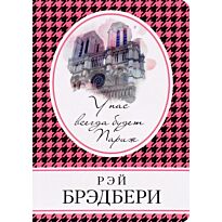 Брэдбери Р.: У нас всегда будет Париж