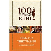 Теккерей У.: Ярмарка тщеславия