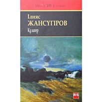 Жансүгіров І.: Құлагер