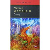 Жұмабаев М. : Сұм өмир