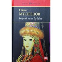 Мүсірепов Ғ. : Кездеспей кеткен бір бейне
