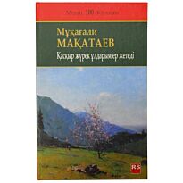 Мақатаев М. :  Қасқыр жүрек ұлдарым ер жетеді
