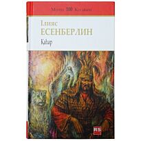 Есенберлин  І. : Қаһар