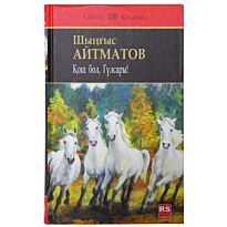 Айтматов Ш. : Қош бол, Гүлсары!