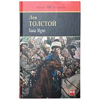 Толстой Л. Н.: Хажы Мұрат