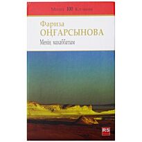 Оңғарсынова Ф. : Менің махаббатым