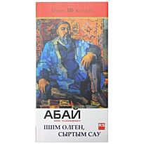 Құнанбаев Абай : Ішім өлген, сыртым сау