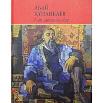 Абай Құнанбаев: Адам деген даңқым бар