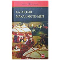 Тұрманжанов Ө. : Қазақтың  мақал - мәтелдері
