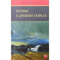Поэмы о древних тюрках