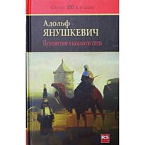Янушкевич А. : Путешествие в казахскую степь