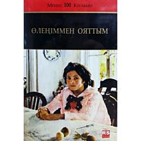 Өлеңіммен ояттым. Орыс және еуропа поэзиясы. 1т.