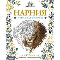 Нарния. Уникальная раскраска