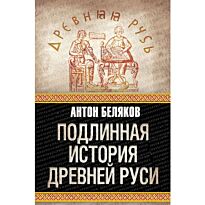 Беляков А.:Подлинная история Древней Руси