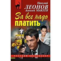 Леонов Н.И., Макеев А.В.: За все надо платить
