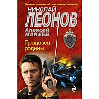 Леонов Н.И., Макеев А.В.: Продавец родины