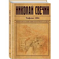 Свечин Н.: Тифлис 1904