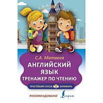 Английский язык. Тренажёр по чтению.