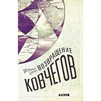 Броуди Дж.: Возвращение ковчегов