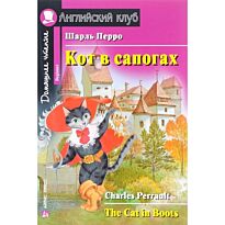 Перро Ш.: Кот в сапогах. Домашнее чтение