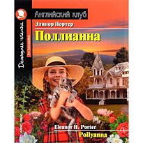 Портер Э.: Поллианна. Домашнее чтение с заданиями по новому ФГОС