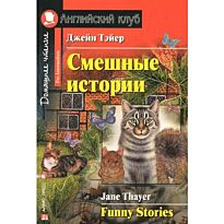 Тэйер Дж.: Смешные истории. Funny Stories