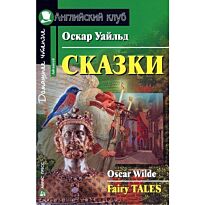 Уайльд О.: Сказки. Домашнее чтение