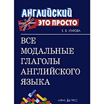 Угарова Е. В.: Все модальные глаголы английского языка: краткий справочник