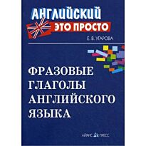Угарова Е. В.: Фразовые глаголы английского языка: краткий справочник
