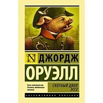 Оруэлл Дж.: Скотный двор. Эссе