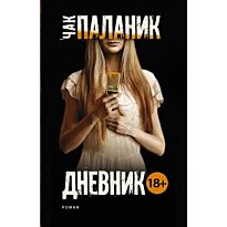Паланик Ч.: Дневник (новый перевод). Чак Паланик и его бойцовский клуб (м)