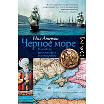 Ашерсон Н.: Черное море