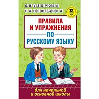 Узорова О. В., Нефедова Е. А.: Правила и упражнения по русскому языку для начальной и основной школы