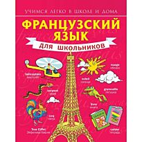 Матвеев С. А.: Французский язык для школьников