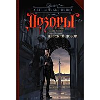 Аверин Н. В., Вардунас И. В.: Невский Дозор