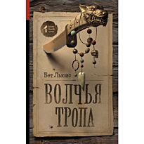 Льюис Бет: Волчья тропа
