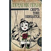 Браун Ф.: Смерть тоже ошибается...