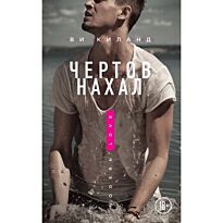 Киланд В.: Чертов нахал