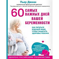Дюкан П.: 60 самых важных дней вашей беременности. Как питаться будущей маме, чтобы защитить здоровье ребенка