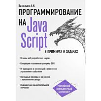 Васильев А. Н.: JavaScript в примерах и задачах