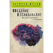 Фрейд З.: Введение в психоанализ. Психология практическая